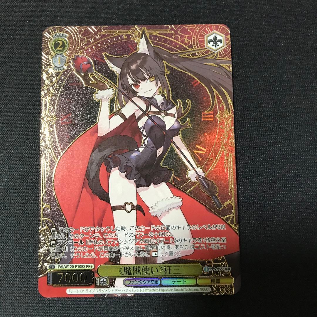 魔獣使い狂三PR+