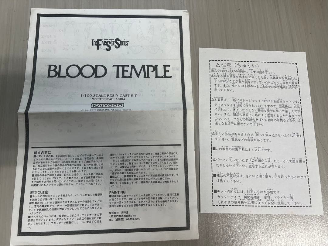 海洋堂 1/100 ブラッドテンプル 谷明原型 ファイブスター物語