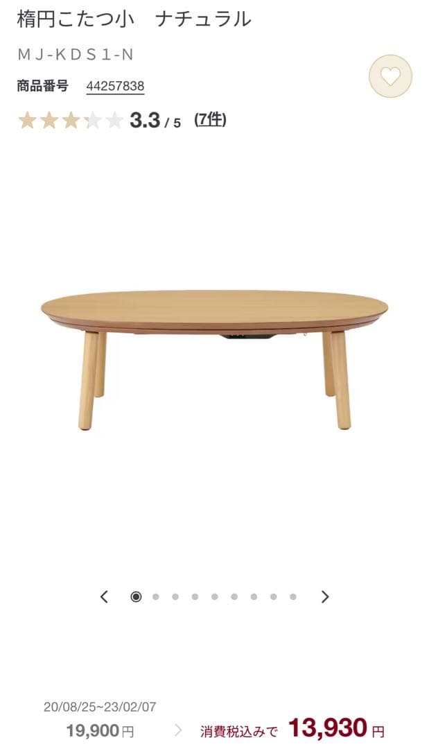 無印　楕円こたつ　ローテーブル ケーブル欠品