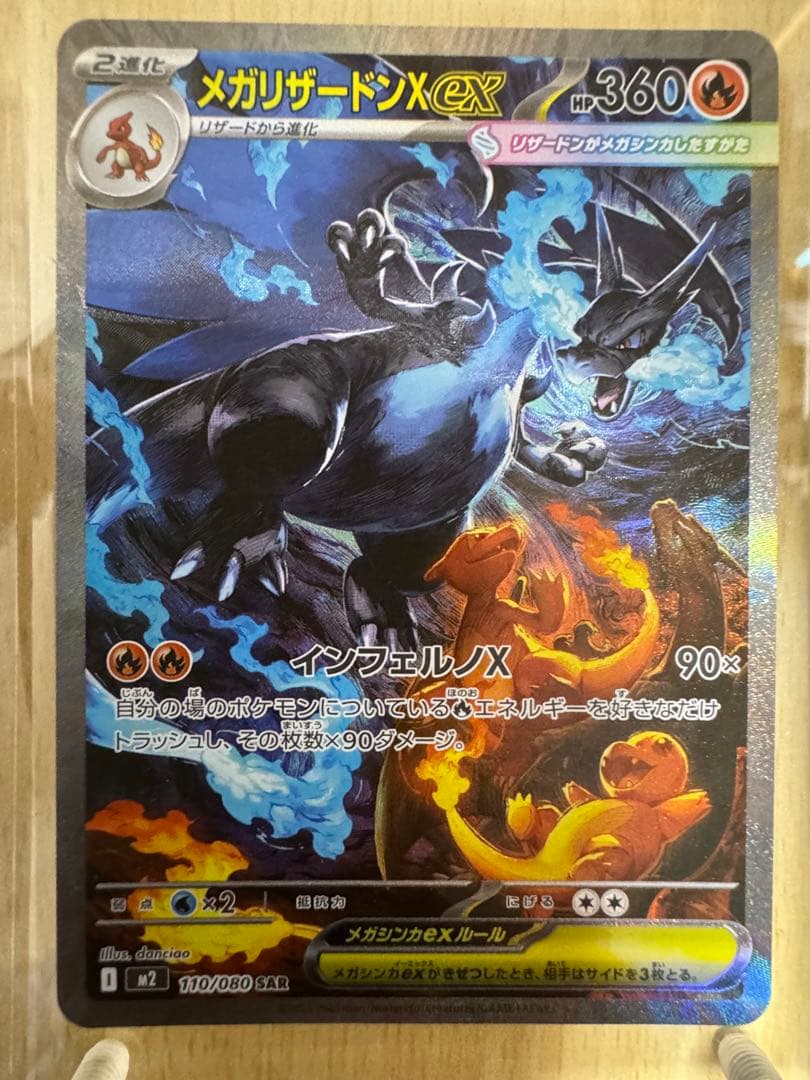 【センタリング良好】メガリザードンXex SAR 110/080 M8