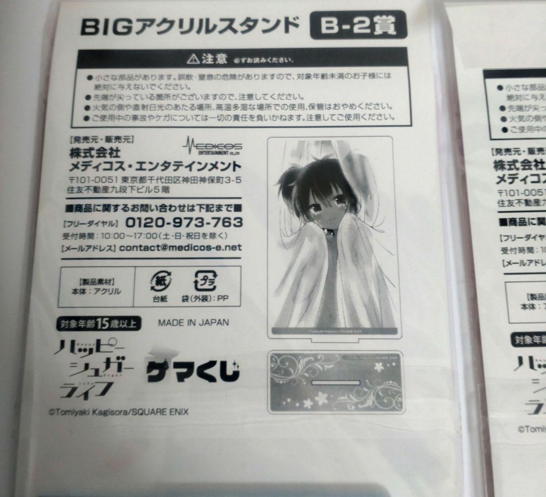 ハッピーシュガーライフ BIGアクリルスタンド ゲマくじ 2個セット