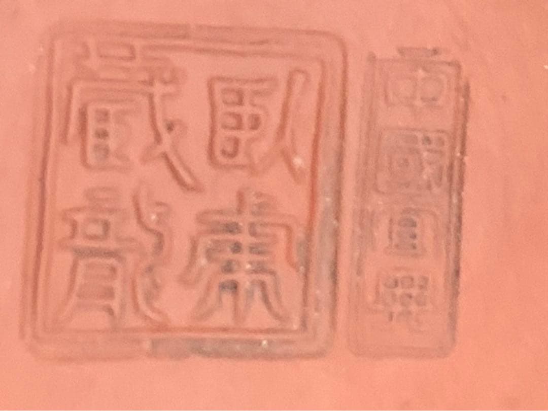 中国美術　宜興 紫砂壷