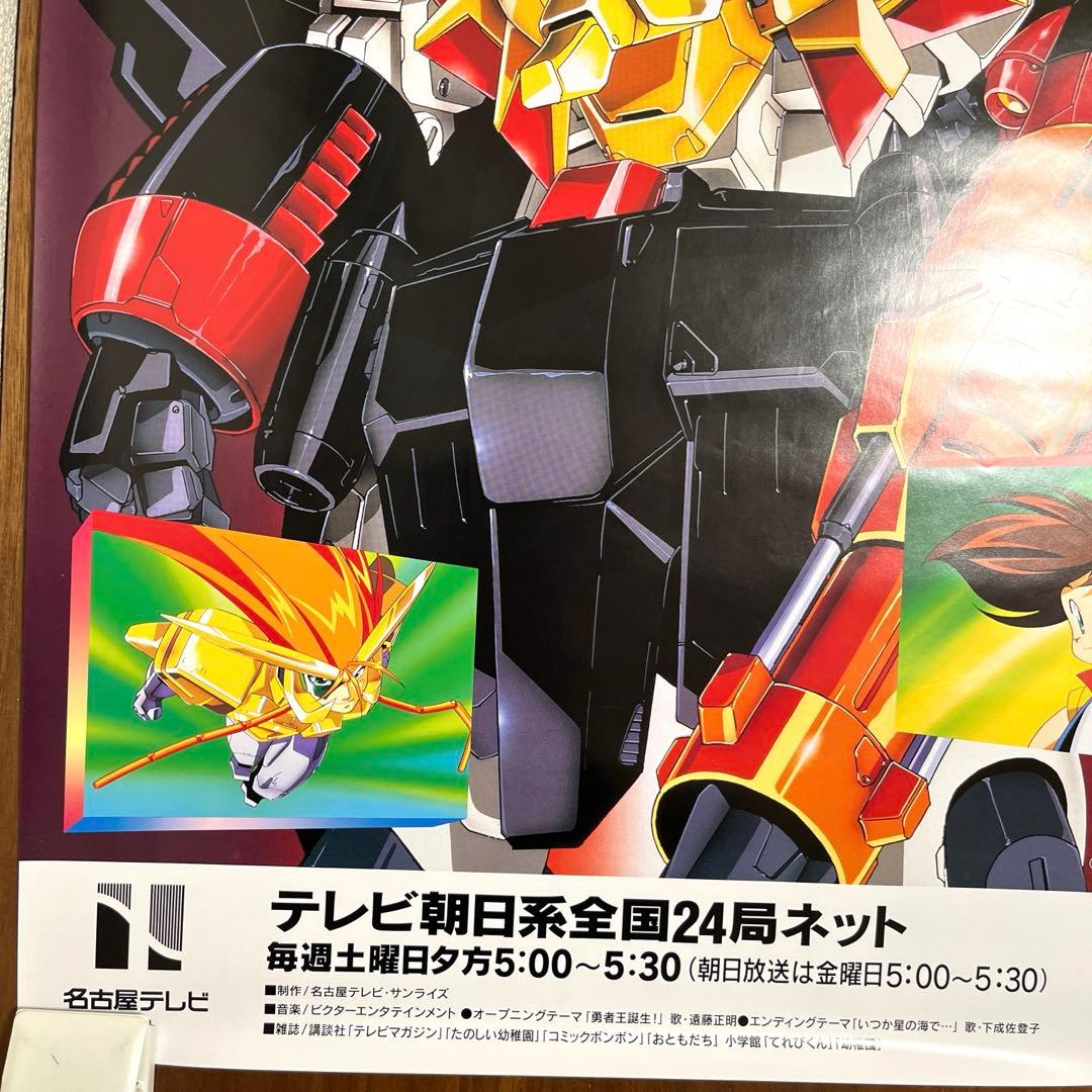 勇者王ガオガイガー アニメ放送告知 B2ポスター