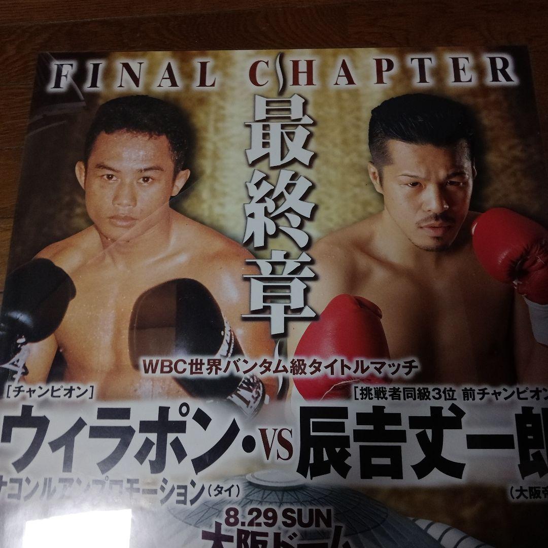 希少品最終章ウィラポンvs辰吉丈一郎大阪ドームWBC世界バンダム級タイトルマッチ