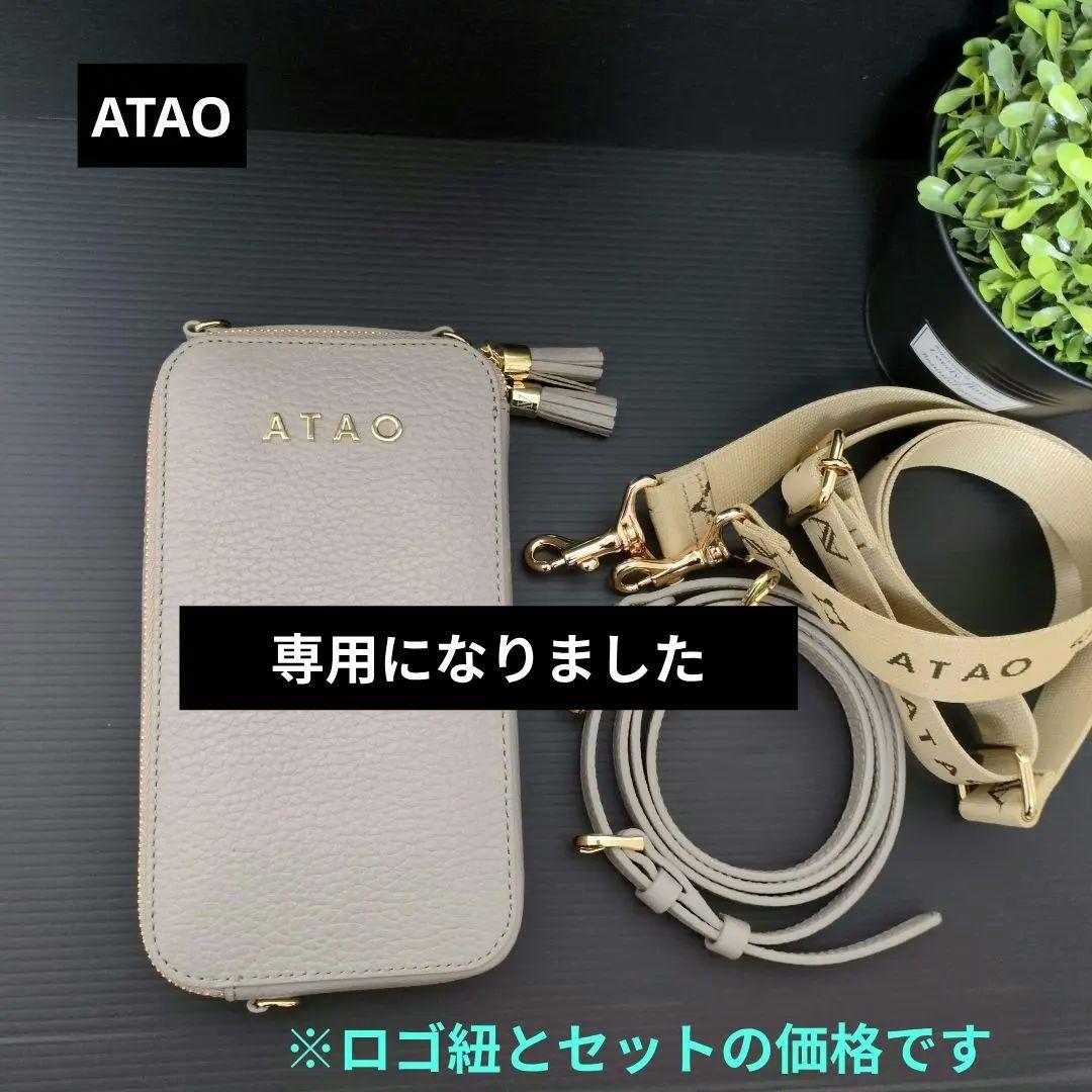 ❖美品❖ATAO アミュレッド《グレージュ》２点セット