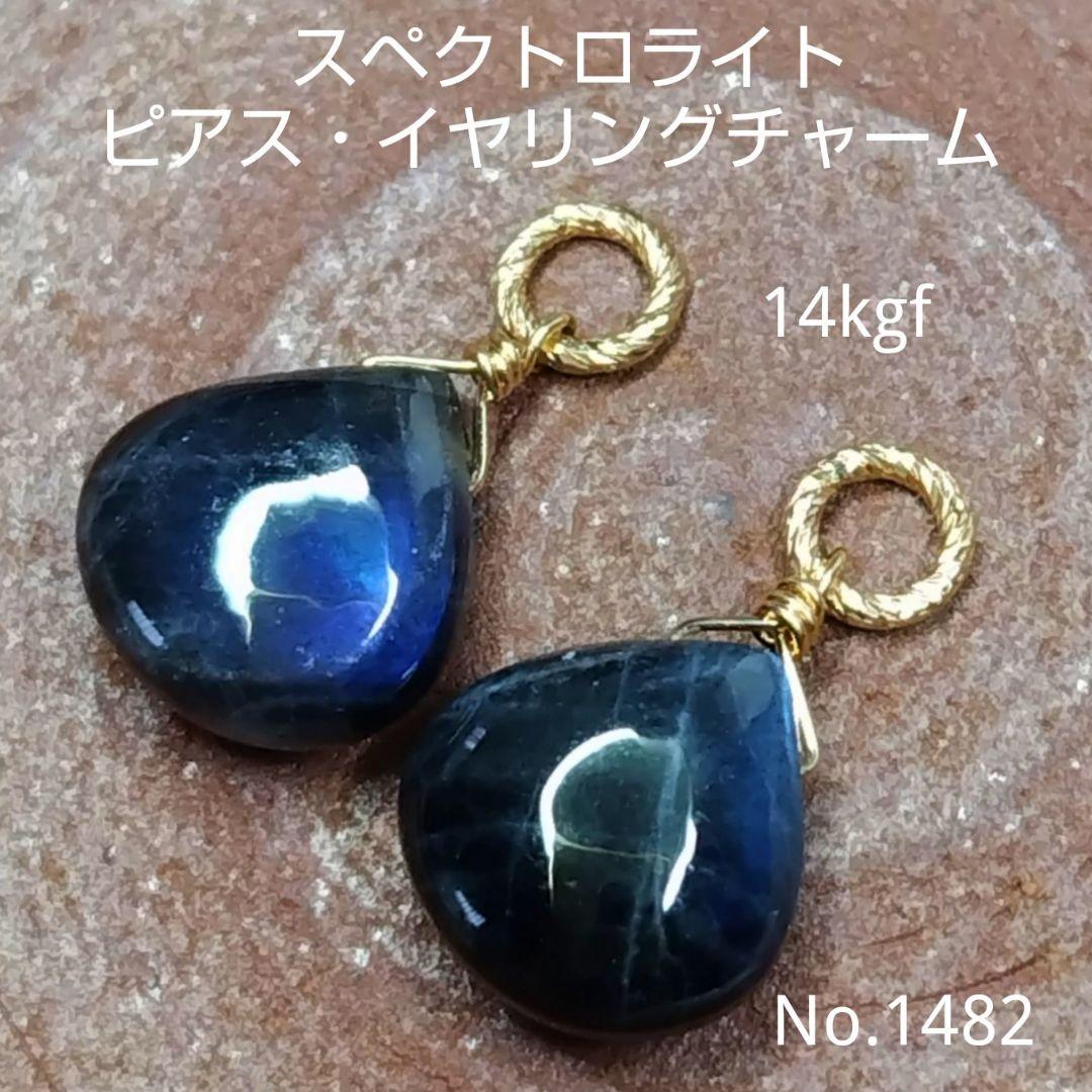 No.1482 希少 スペクトロライト ピアス イヤリング チャーム 14kgf