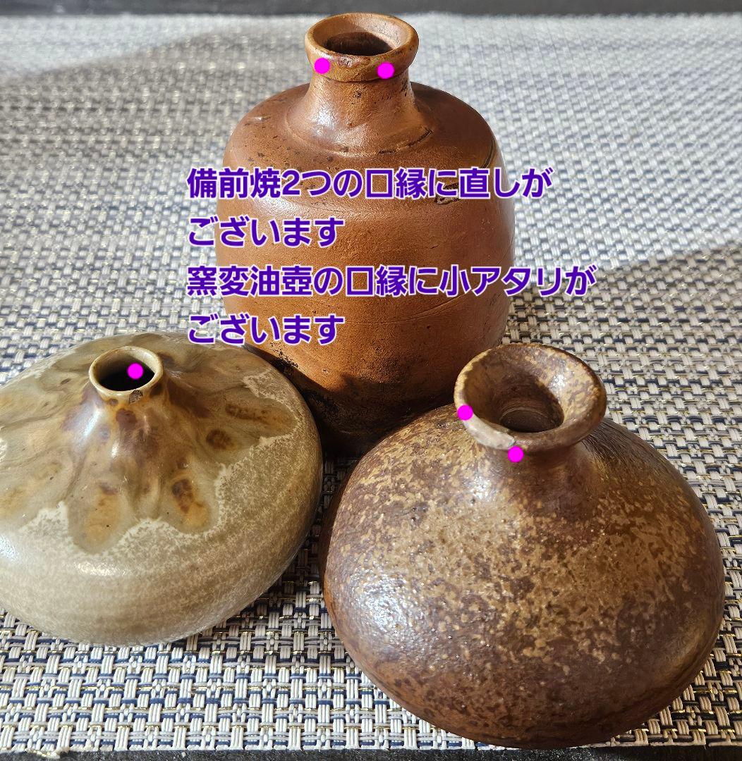 明治時代　古備前油壺　古備前小壺　 窯変油壺　3点セット