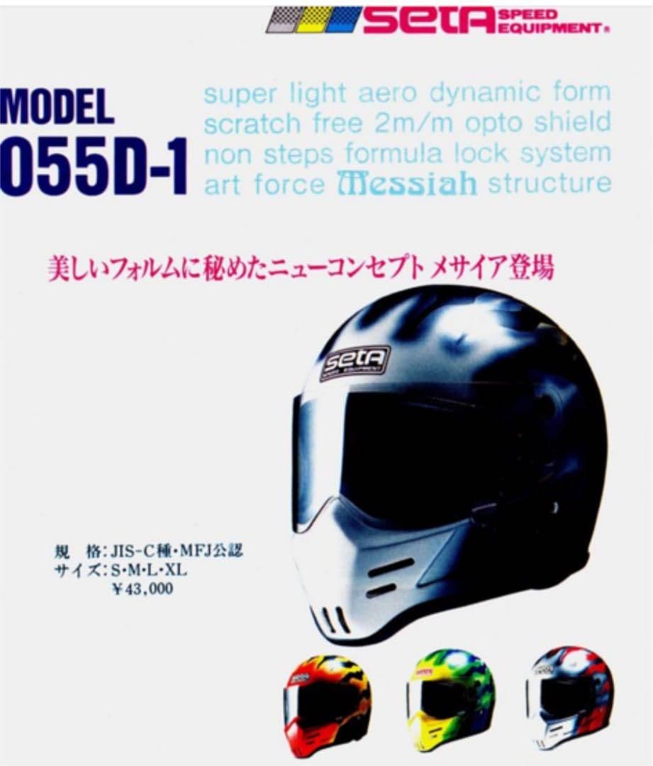 【最終出品！】セタヘルメット メサイア　055D-1 Mサイズ MFJ公認