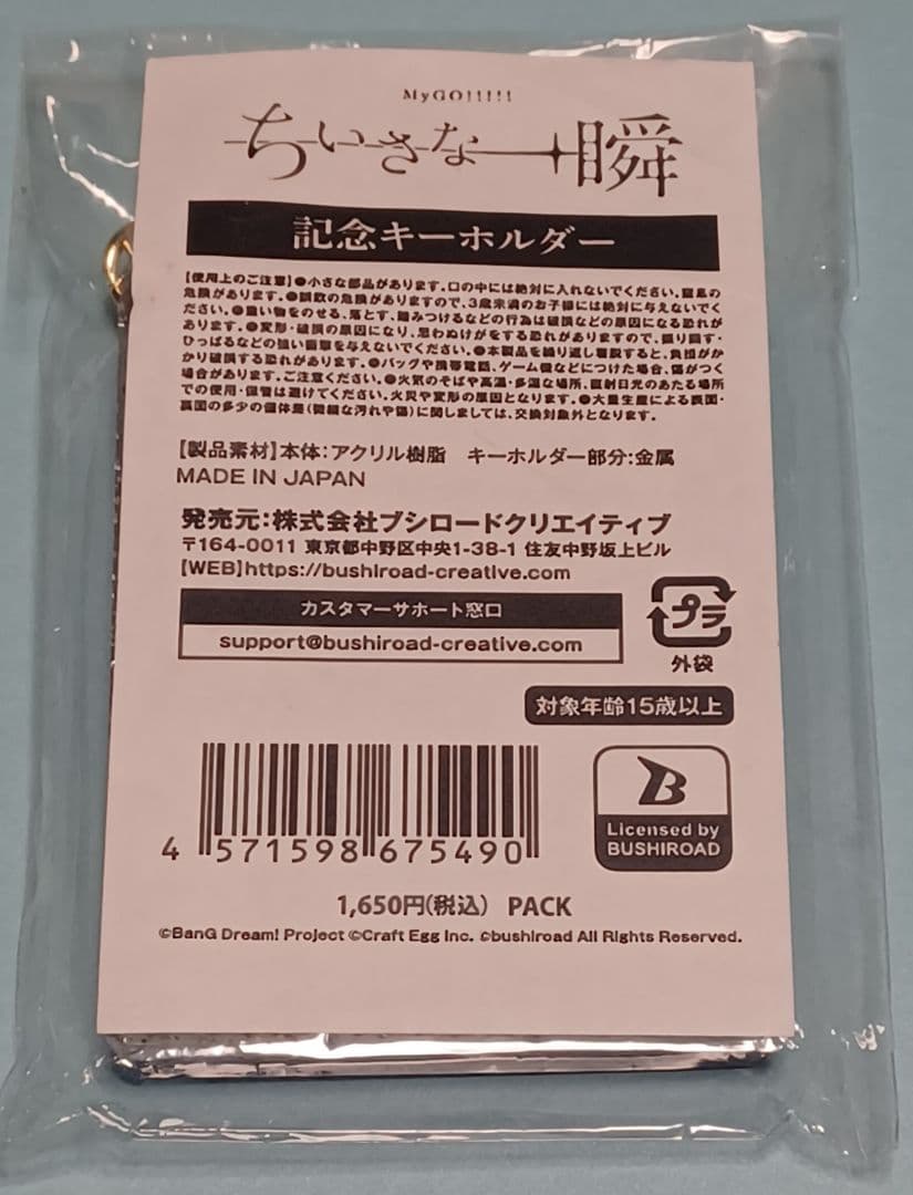 ちいさな一瞬 記念キーホルダー TOKYO GARDEN THEATER 1点