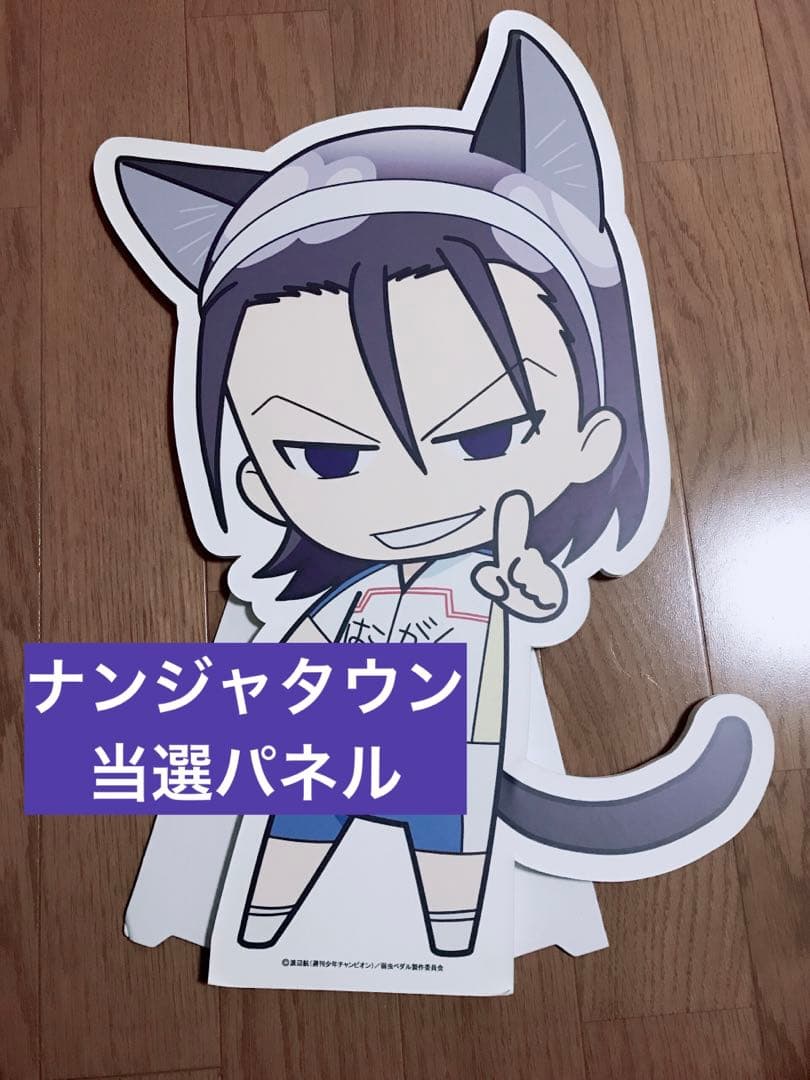 弱虫ペダル　ナンジャタウン　当選　パネル　東堂尽八