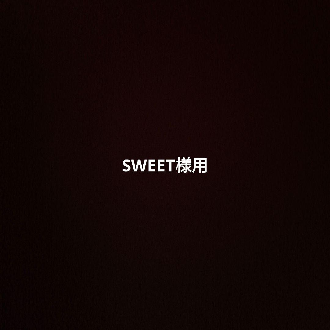 SWEET様用