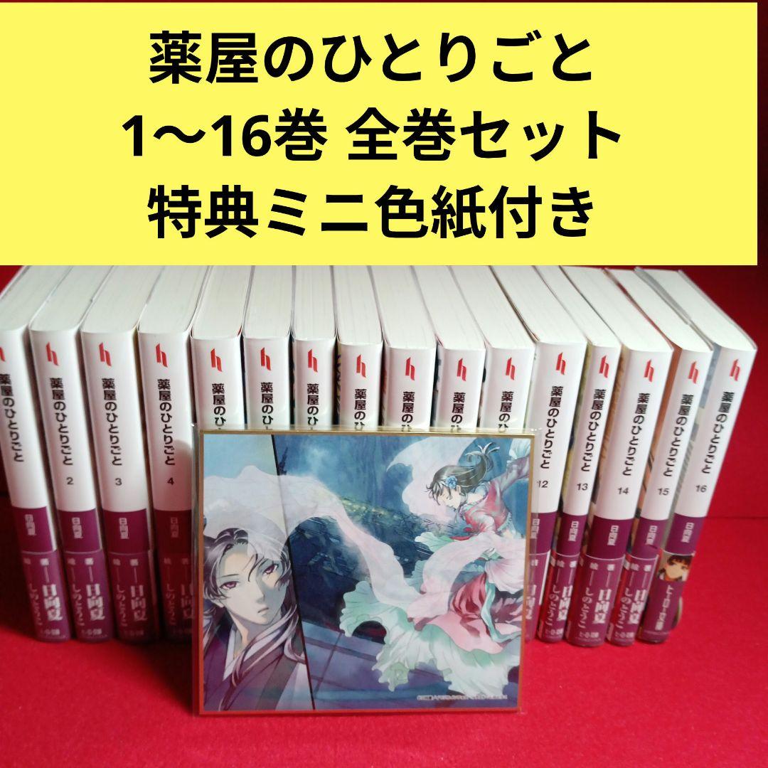薬屋のひとりごと １〜１６巻　 既刊全巻セット　小説・ライトノベル 特典付き