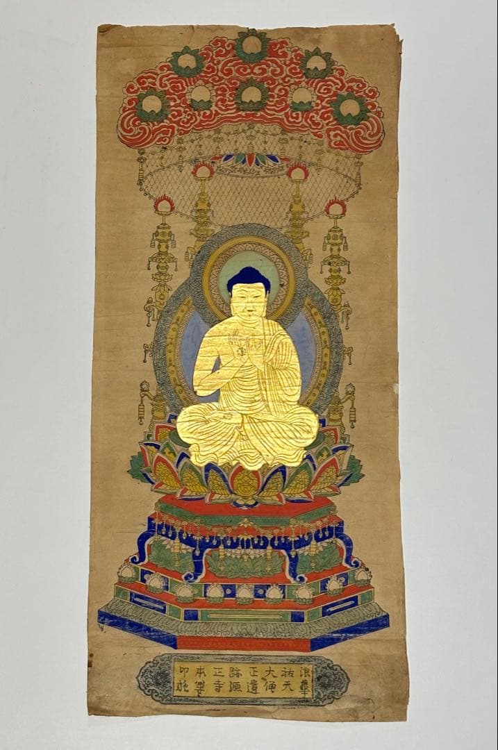 「浪華祐天大僧正遺跡源正寺本尊印施」極彩色木版図 1枚|仏教美術 木版画江戸時代