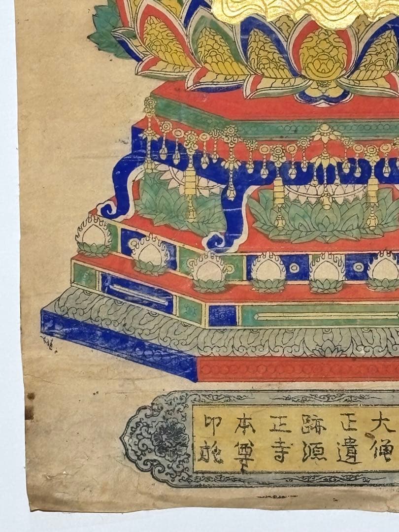 「浪華祐天大僧正遺跡源正寺本尊印施」極彩色木版図 1枚|仏教美術 木版画江戸時代