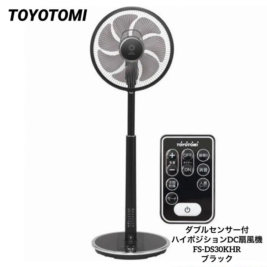 トヨトミ　ダブルセンサー付　ハイポジションDC扇風機　黒　FS-DS30KHR