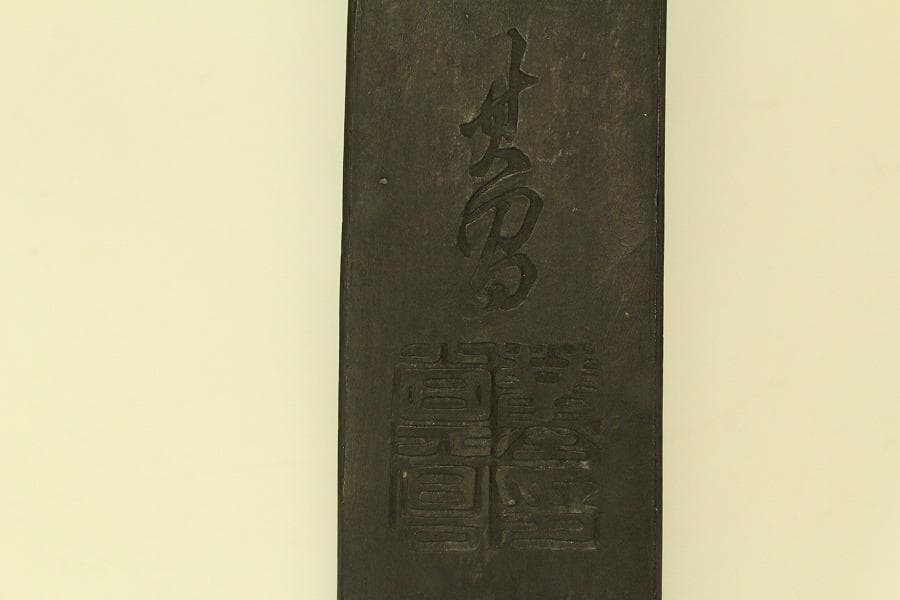 古墨 文房具 天子萬寿堂(ZE539)