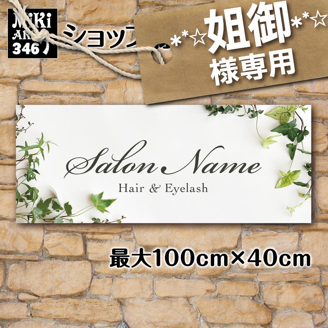 ⋆*✩姐御⋆*✩様おまとめ専用✦346✦ショップ看板✦60×24/A4/A3＋α