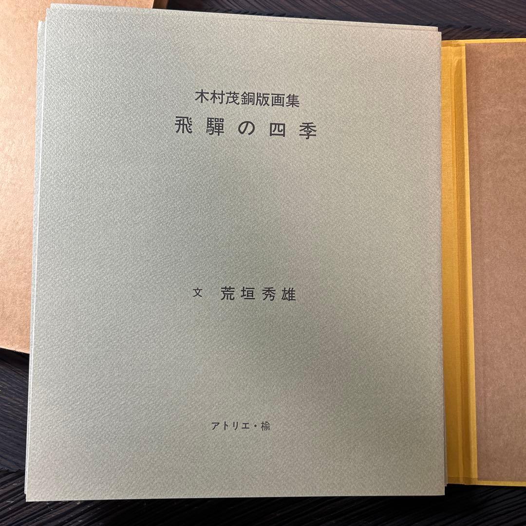 木村茂銅板画集　12枚入り　限定45部