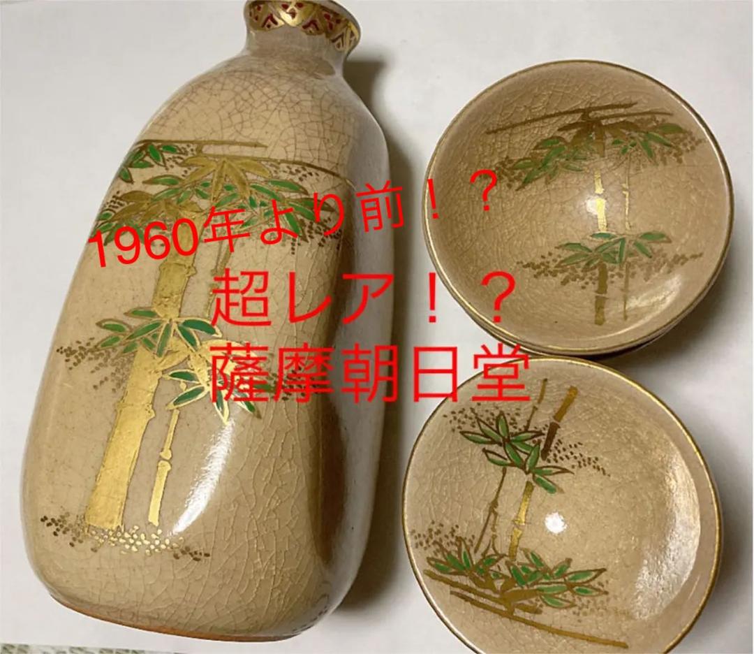 【激レア！？】薩摩朝日堂 徳利 お猪口