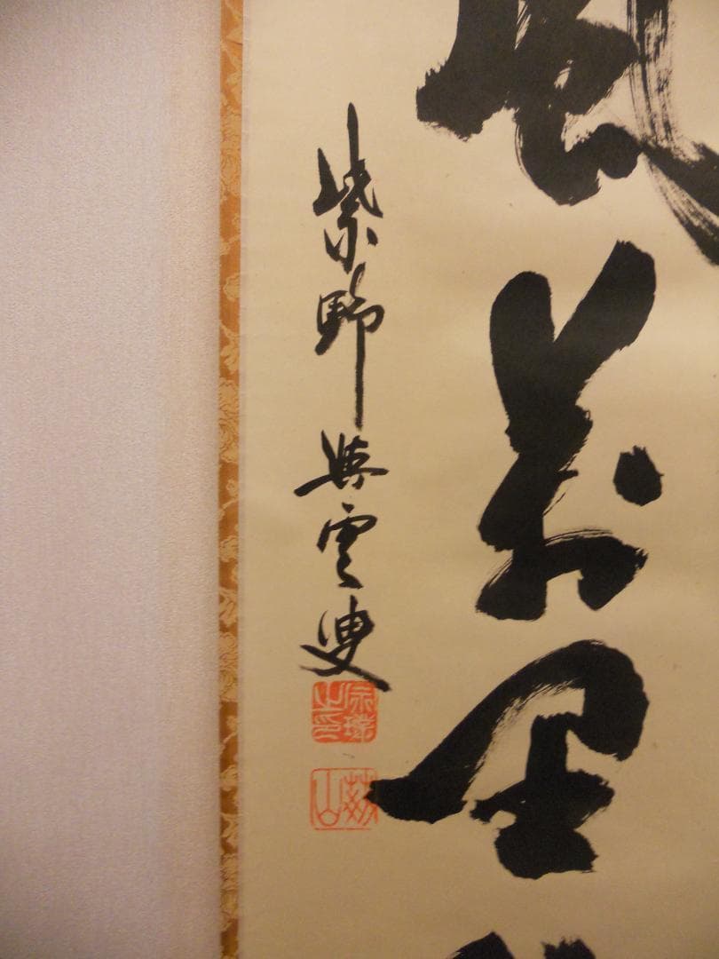 掛け軸 大徳寺 紫野與雲 三重野与雲 筆『 清風萬里秋 』紙本 茶掛 掛軸 美品
