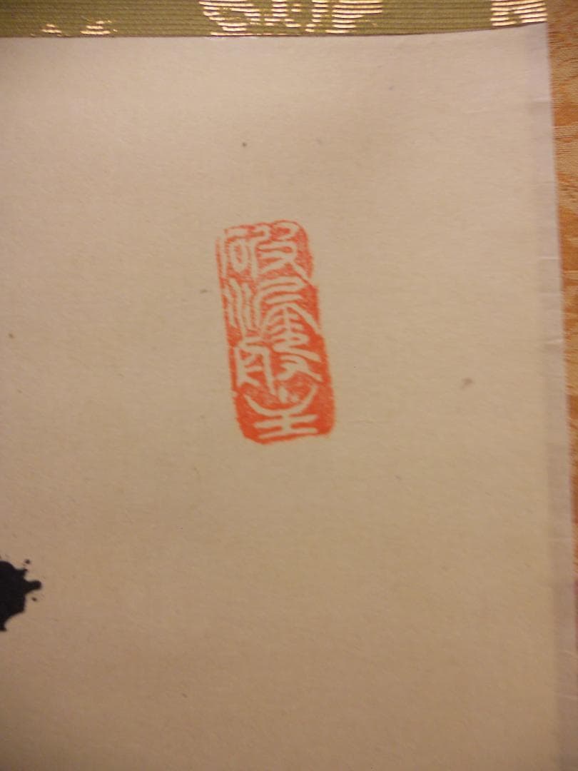 掛け軸 大徳寺 紫野與雲 三重野与雲 筆『 清風萬里秋 』紙本 茶掛 掛軸 美品