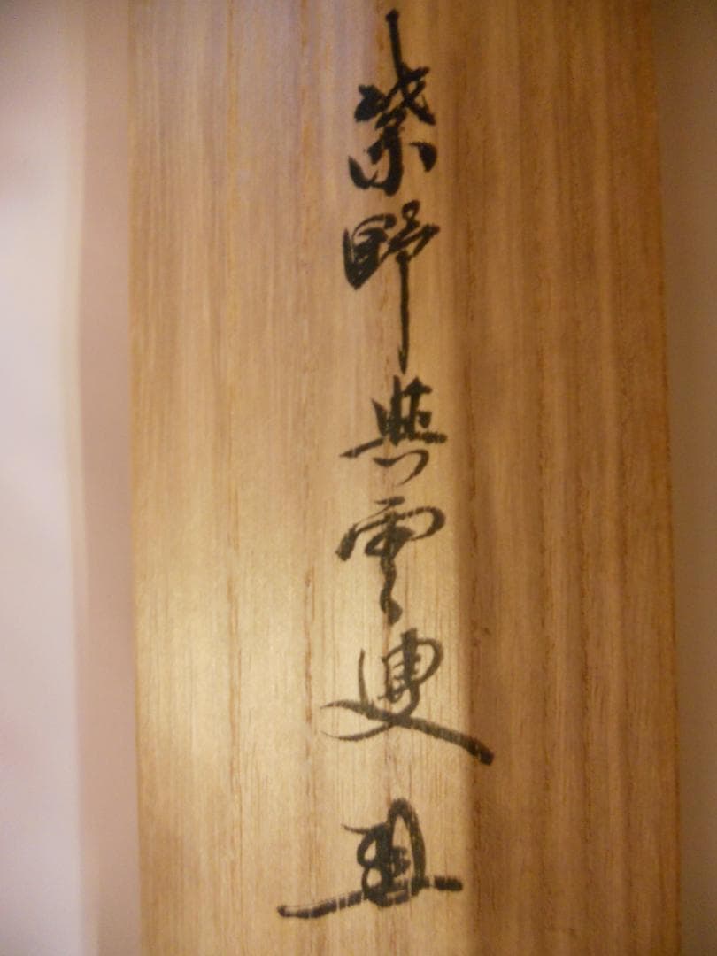 掛け軸 大徳寺 紫野與雲 三重野与雲 筆『 清風萬里秋 』紙本 茶掛 掛軸 美品