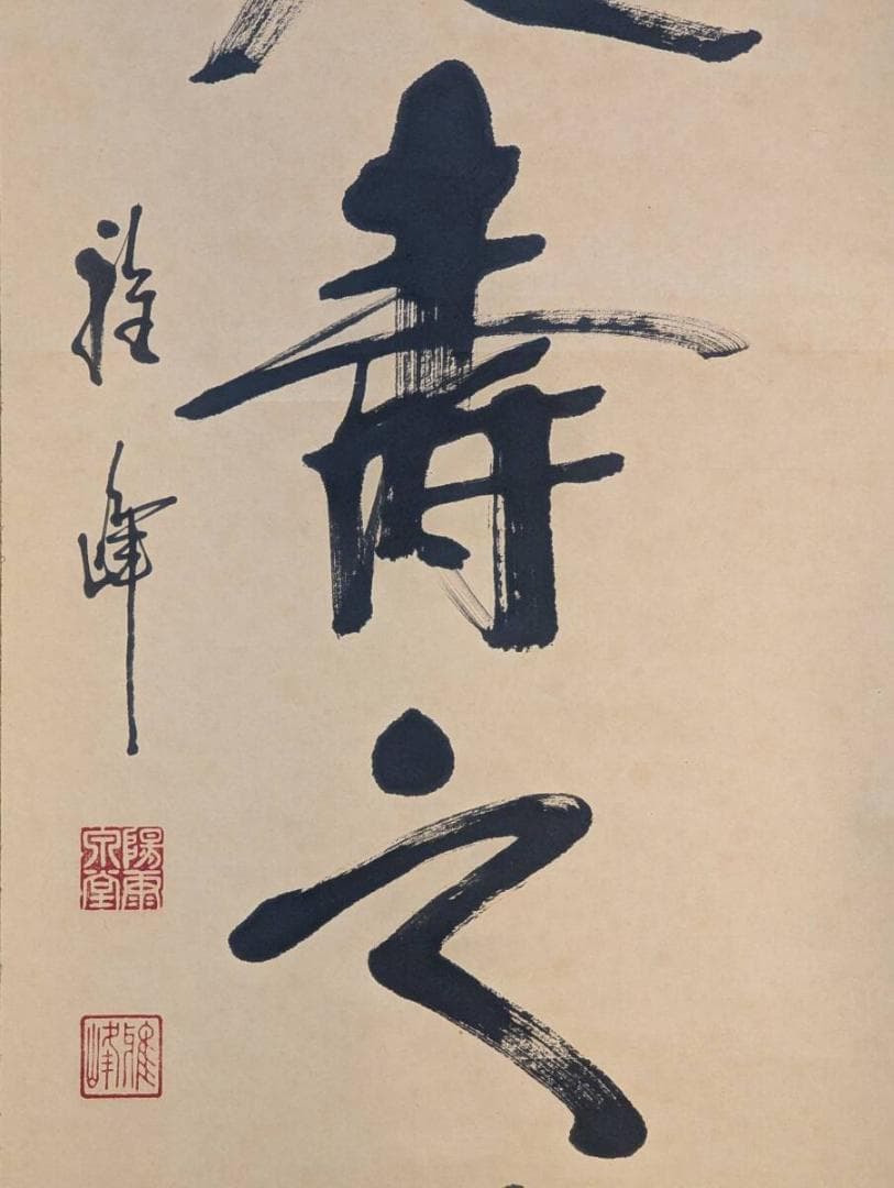 【真作】掛軸　書作品　一行書　力強い書と印が映える縁起書掛軸　T146