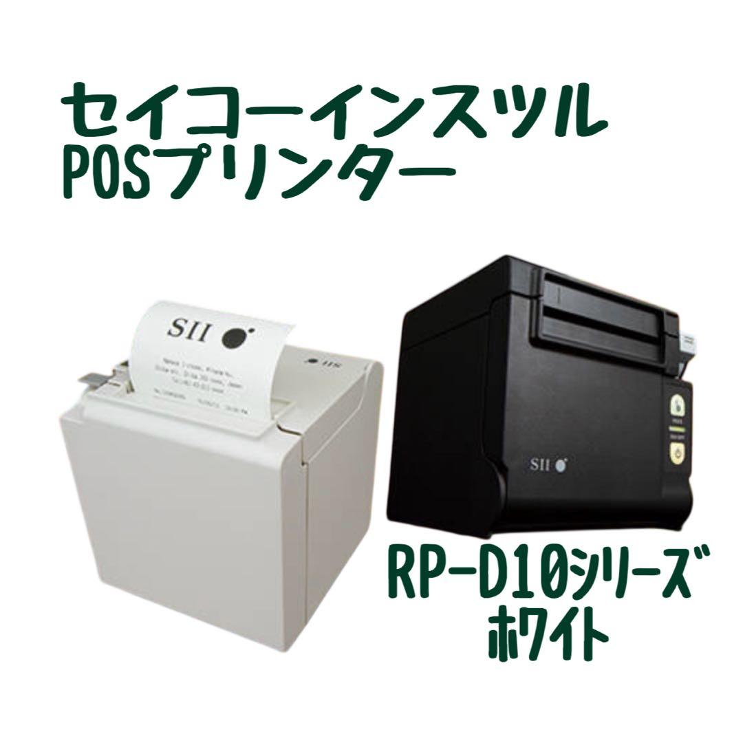セイコーインスツル サーマルプリンター　RP-D10 POSプリンター　USB