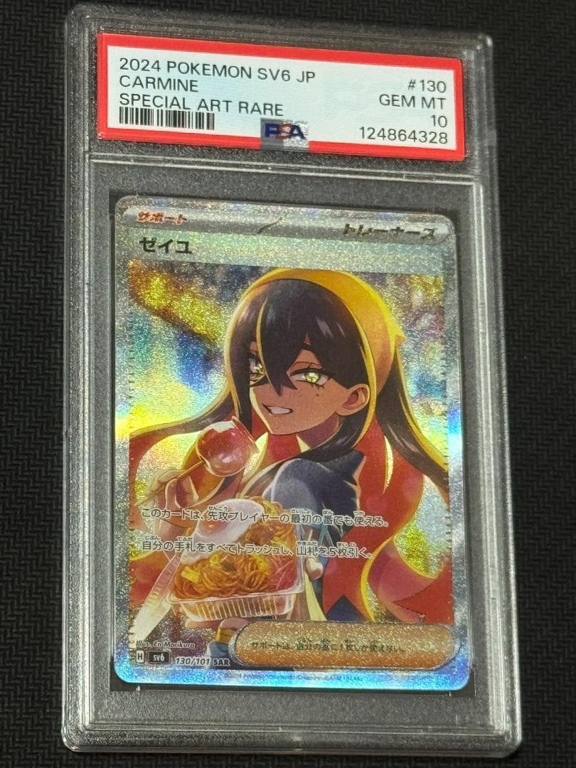ゼイユ SAR PSA10 SV6 変幻の仮面 130/101