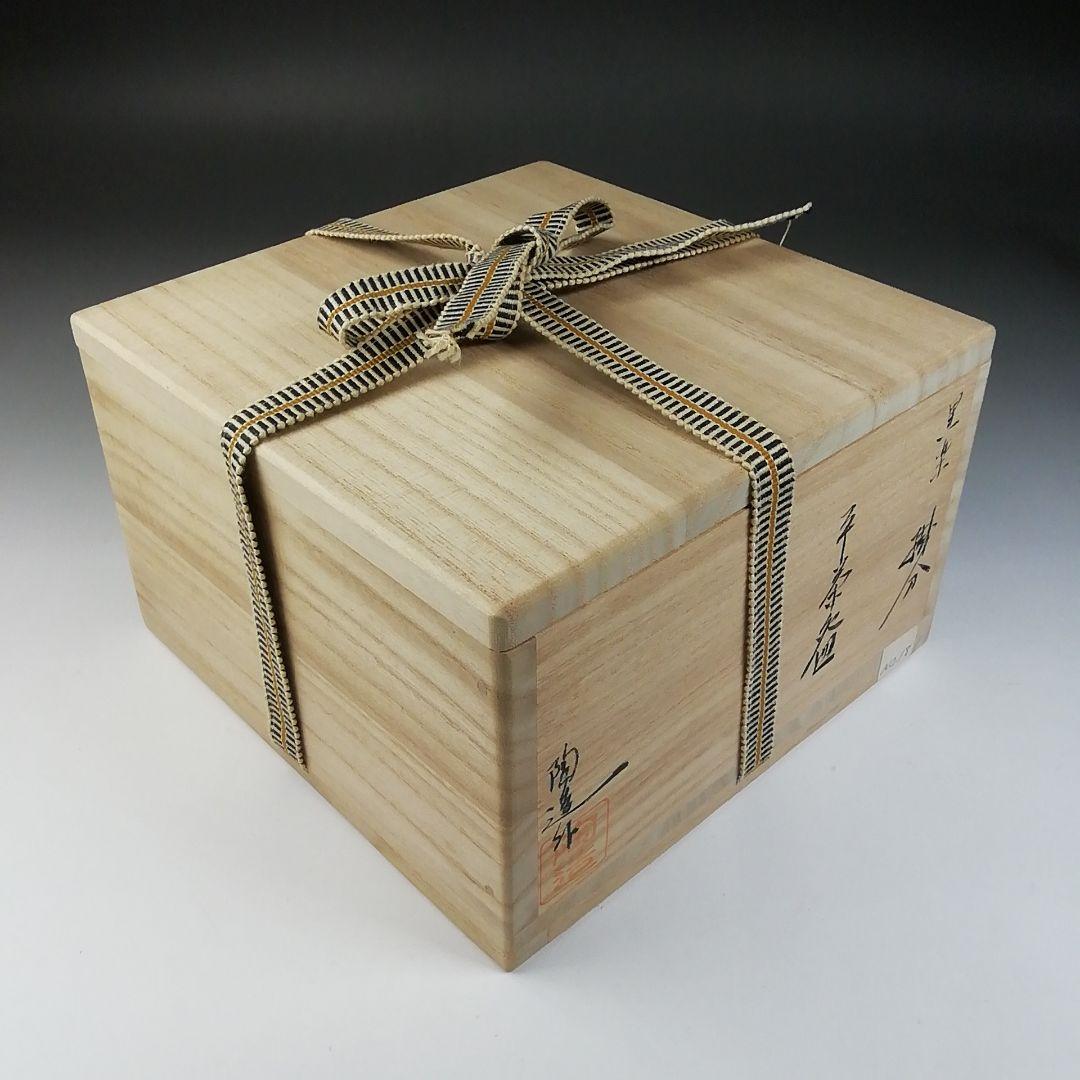 Ｔ５４４　茶碗　『黒掛分　平茶碗』『林陶造 作』『大徳法孫 柳生紹尚 書付』共箱