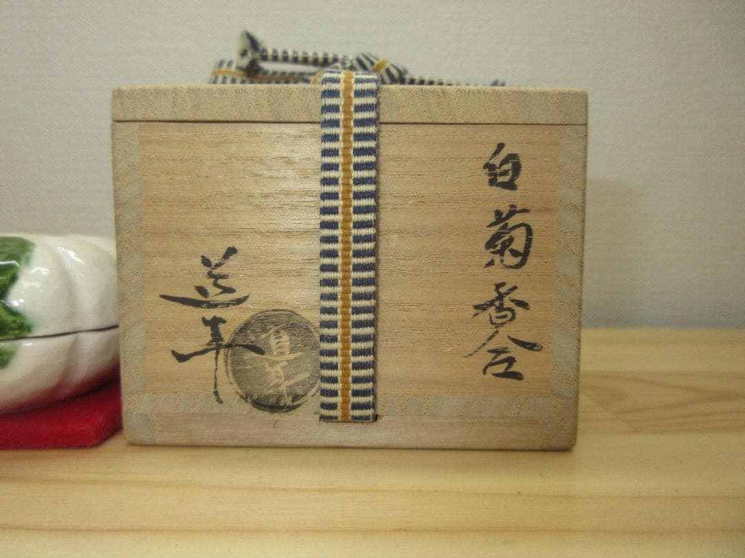 送料込【逢絢亭】茶道具 香合 楽焼 白菊香合 八事窯 中村道年 共箱入り
