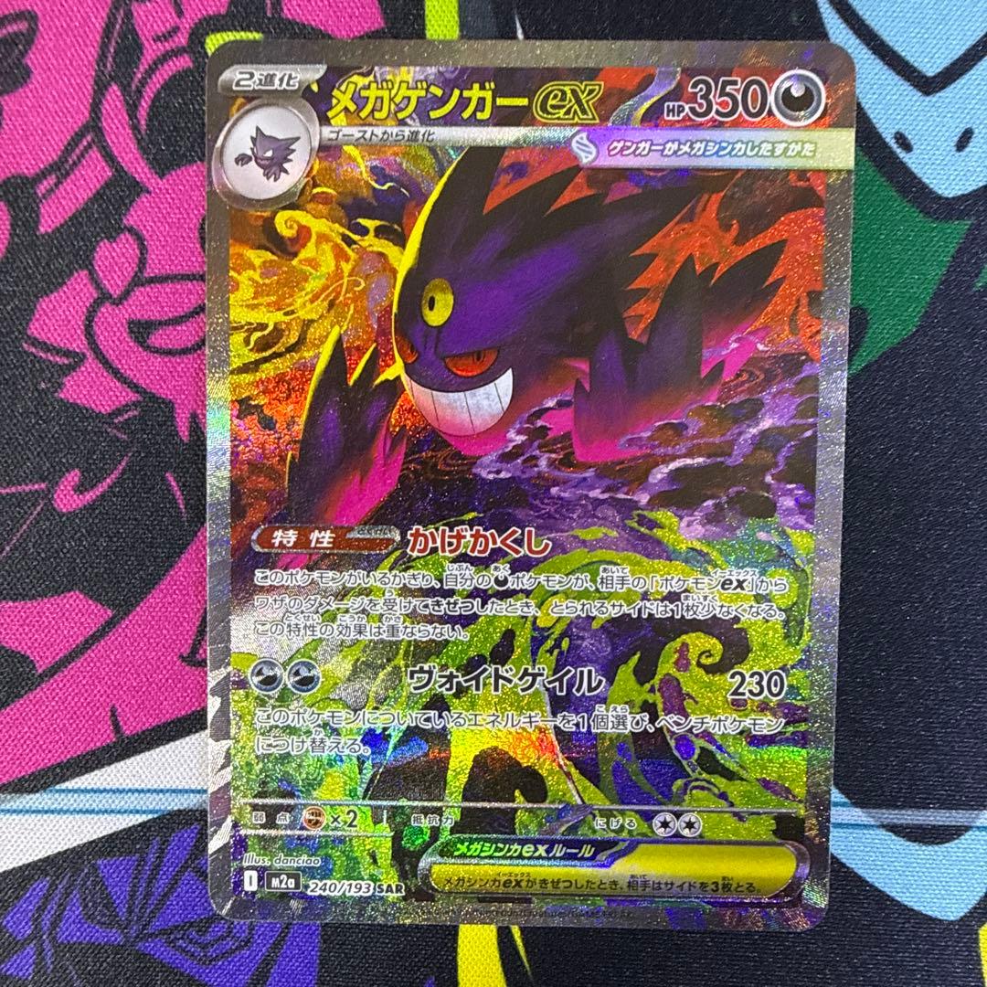 メガゲンガーex SAR ポケモンカード