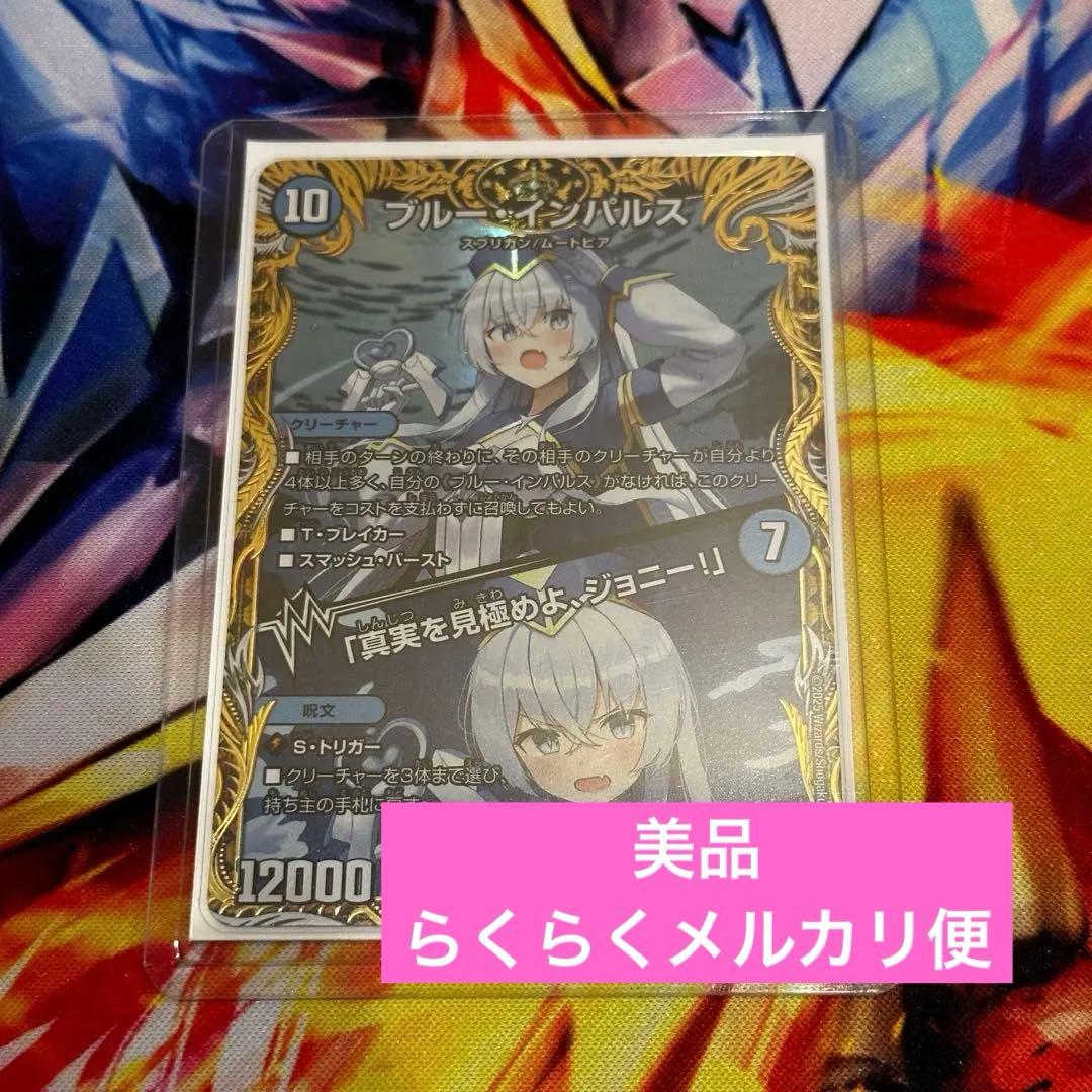 ブルーインパルス/「真実を見極めよ、ジョニー!」 金トレジャー