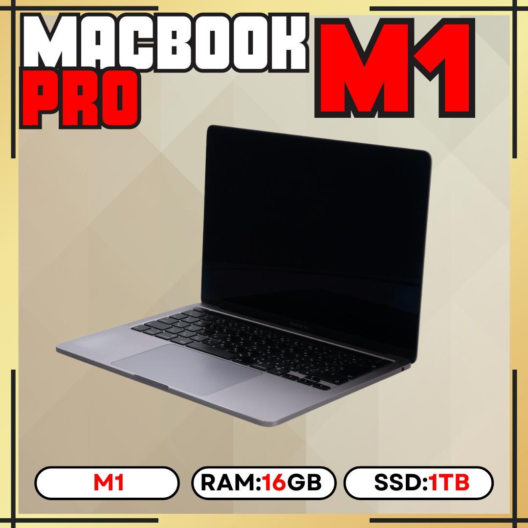 【1TB】MacBook Pro 13-inch M1｜16GB｜1TB SSD