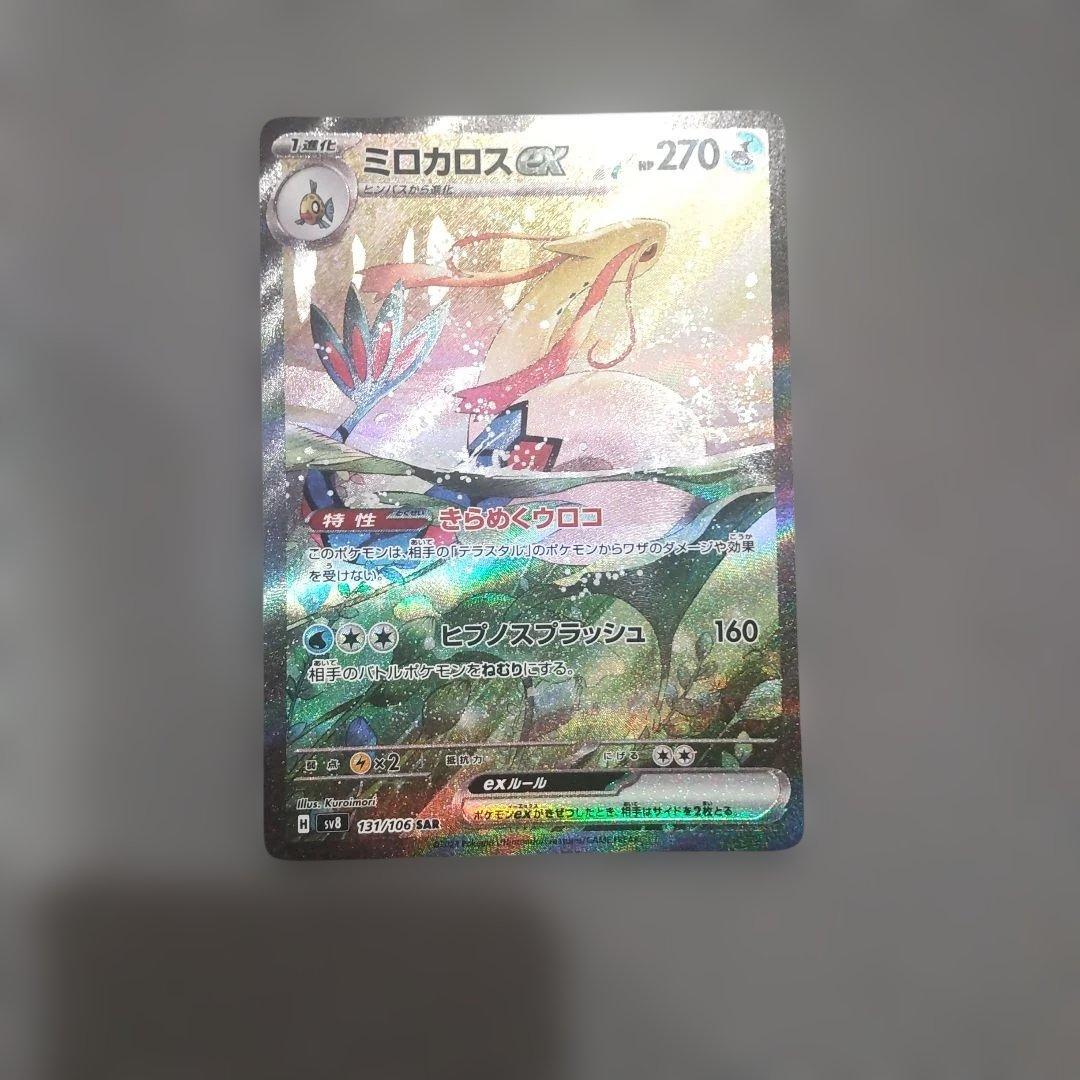 ミロカロスex SAR SV8 超電ブレイカー 131/106