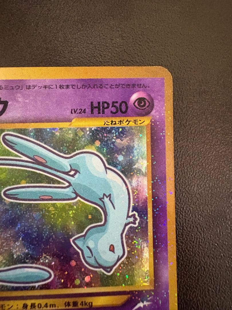 【傷有特価 ワンオーナー】ひかるミュウコロコロコミックPROMO ポケモンカード