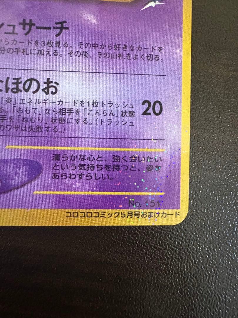 【傷有特価 ワンオーナー】ひかるミュウコロコロコミックPROMO ポケモンカード