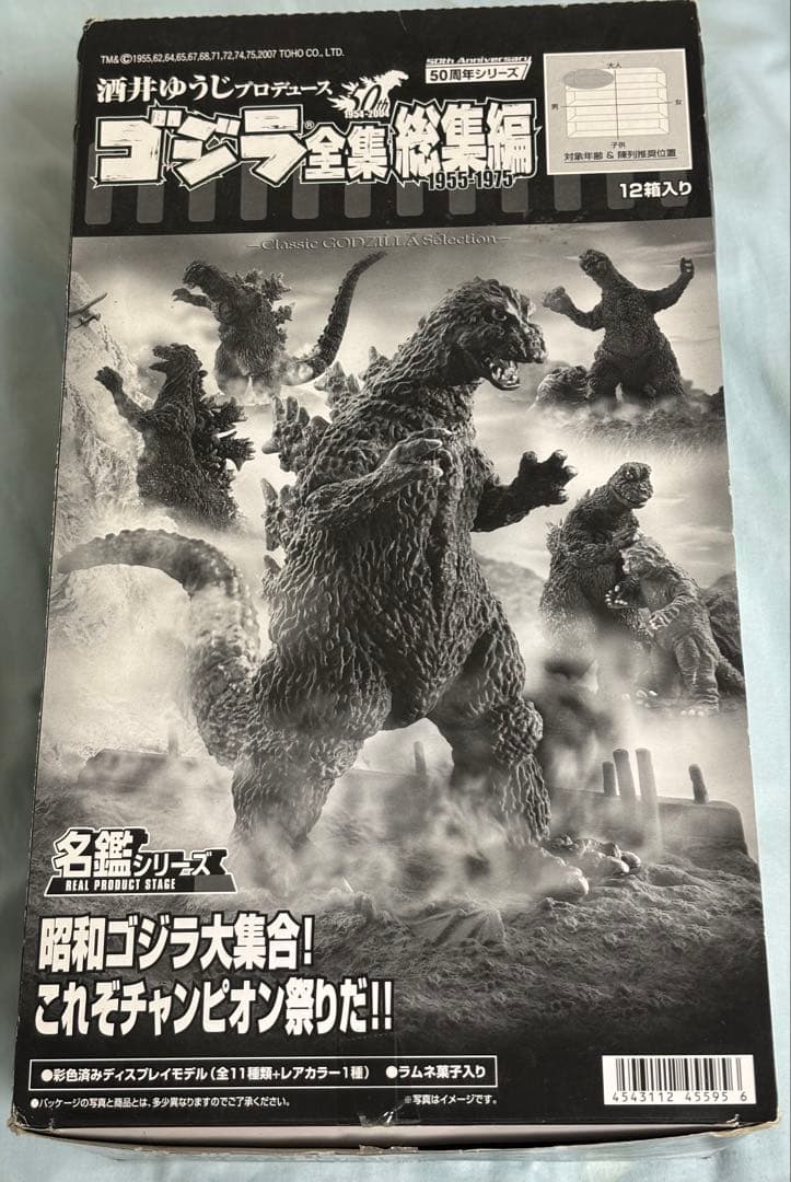 酒井ゆうじプロデュースゴジラ全集総集編1955〜1975 1/18までの限定販売