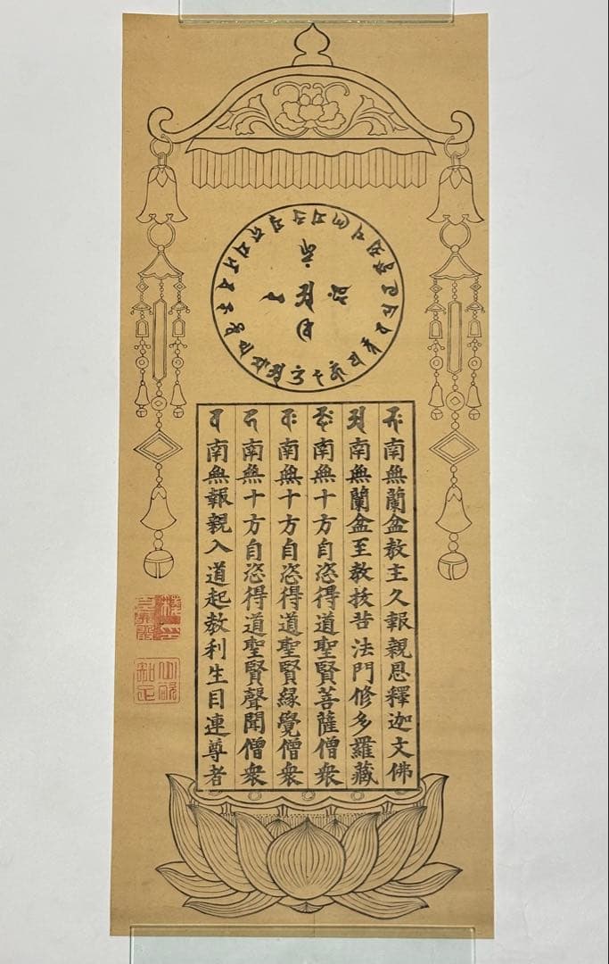 「蘭盆六尊号」江戸時代後期 木版画 1枚|仏画 和本 古典籍 木版刷り