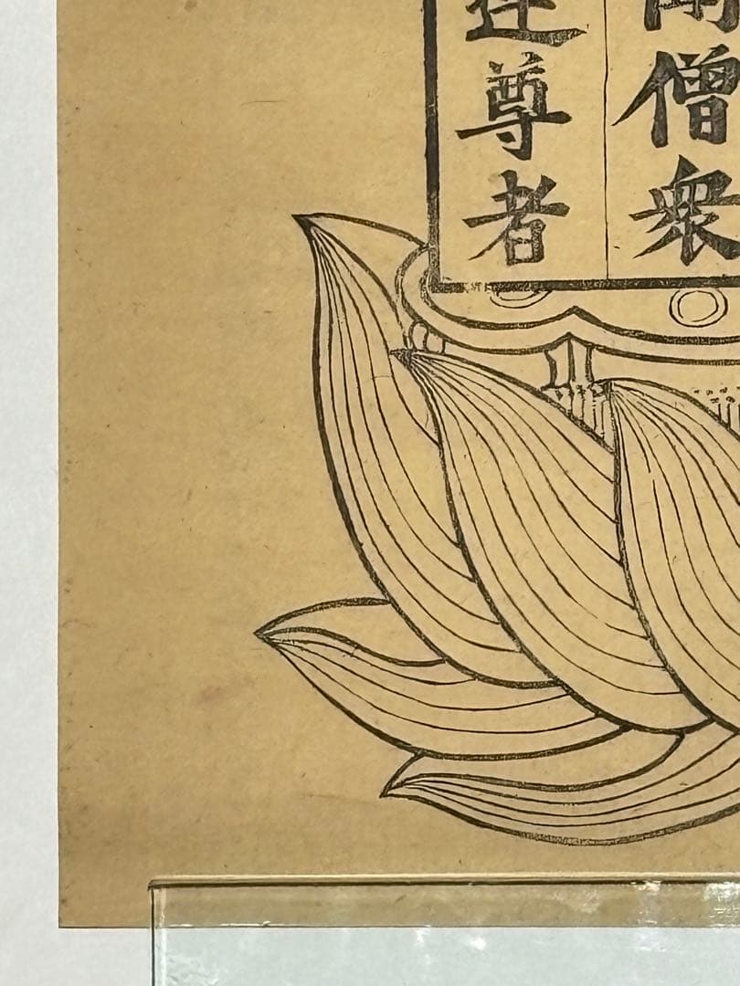 「蘭盆六尊号」江戸時代後期 木版画 1枚|仏画 和本 古典籍 木版刷り