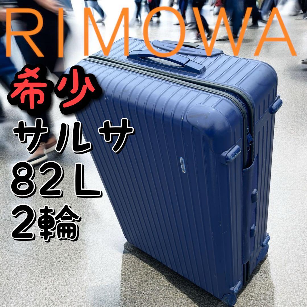 RIMOWA リモワ サルサ 82L 2輪 二輪 スーツケース ブルー