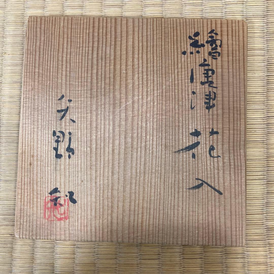 矢野知　絵唐津花入