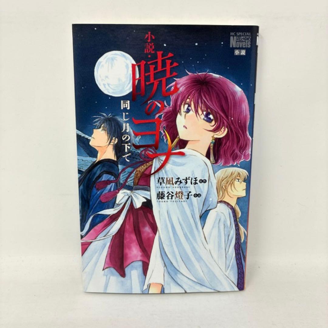 暁のヨナ　計47冊セット　1〜46巻＋小説　草凪みずほ　コミック　全巻　少女漫画