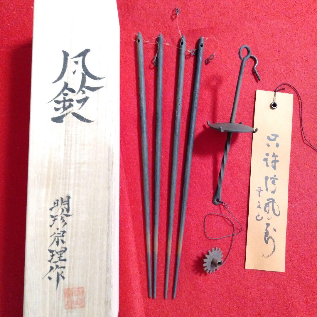 明珍宗理作　明珍火箸風鈴　桐箱入り