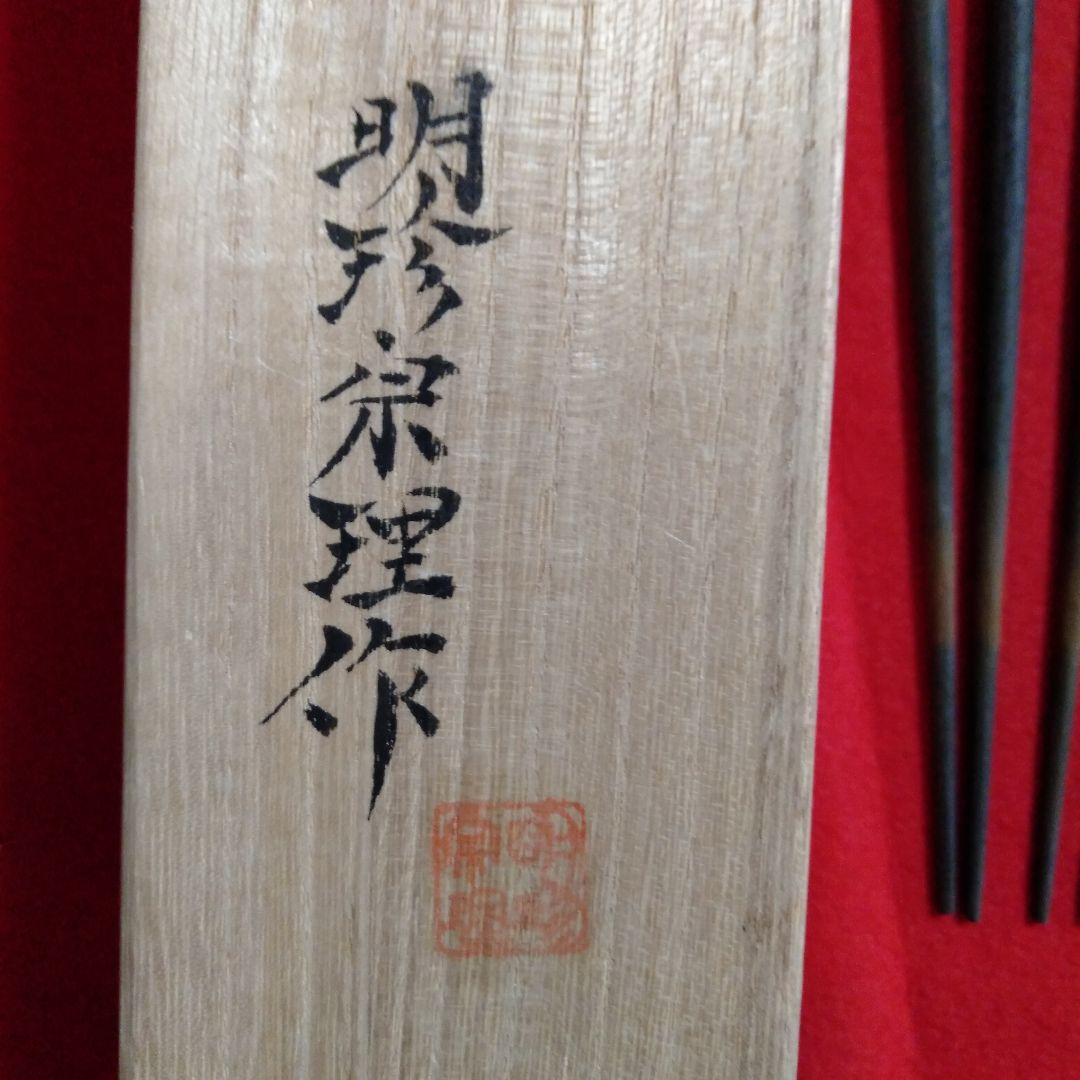 明珍宗理作　明珍火箸風鈴　桐箱入り