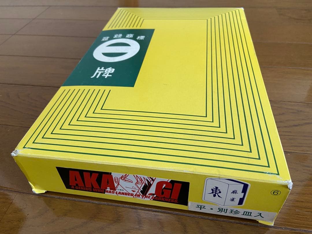 ミズノ丸一　アカギ麻雀牌　新品未使用未開封品　超希少レア