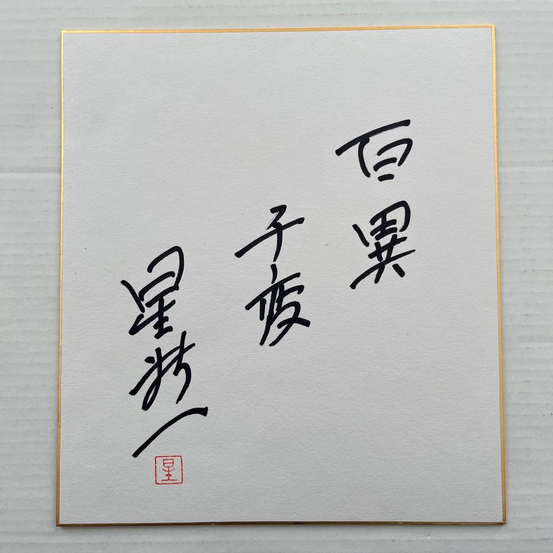 星新一　直筆サイン色紙　落款あり