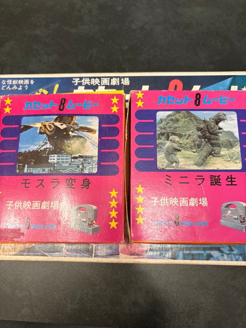 カセット8ムービー/モスラ変身/ミニラ誕生/モーレツ怪獣大会/子供映画劇場/不動