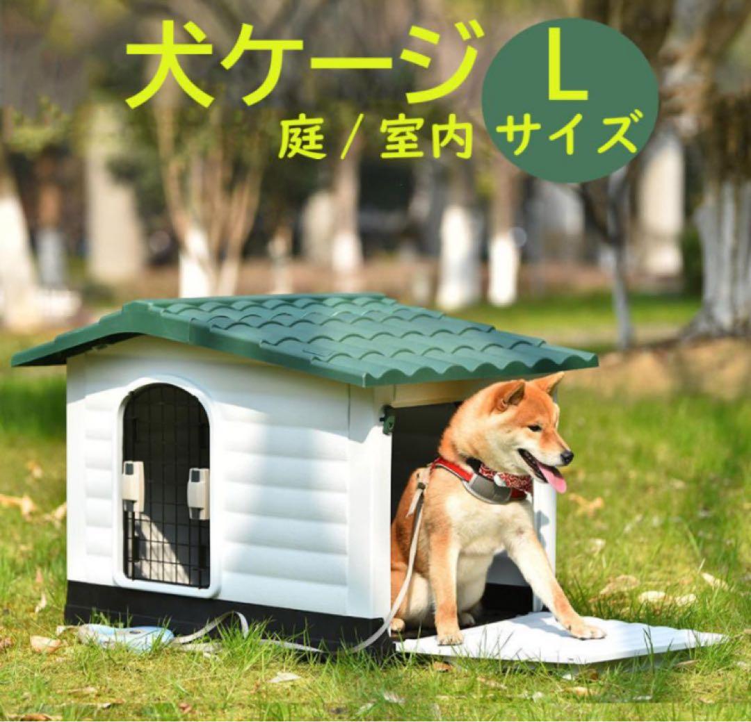 新品　犬小屋　ドッグケージ　ドッグハウス　犬用品　Lサイズ　屋外　グリーン