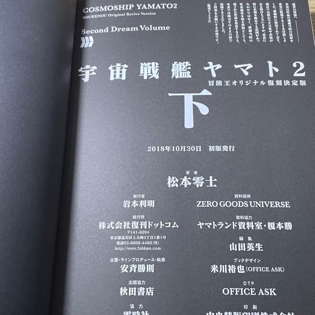 【初版•帯付き】宇宙戦艦ヤマト 2《冒険王オリジナル》復刻決定版 上下巻 全巻